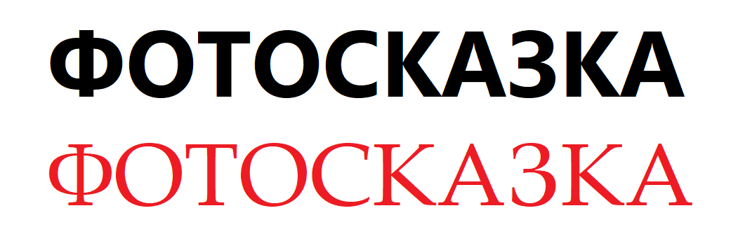 ФОТОСКАЗКА